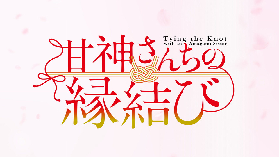 甘神さんちの縁結び 第十五話 『願いをのせた天秤 ～戻～』